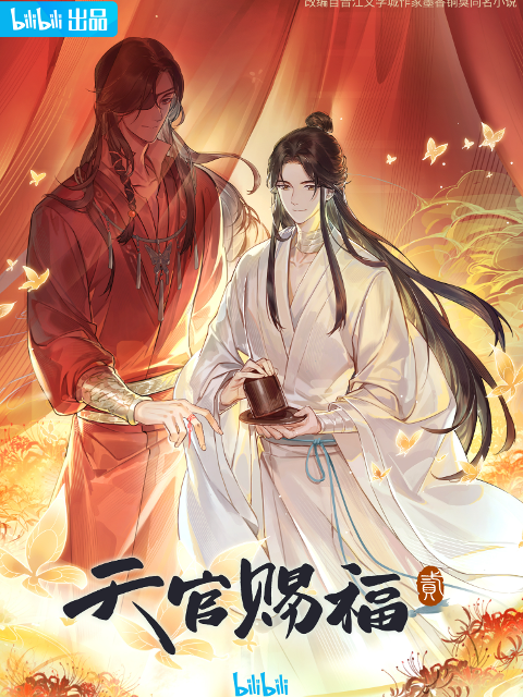 天官賜福 第二季（僅限港澳台地區）