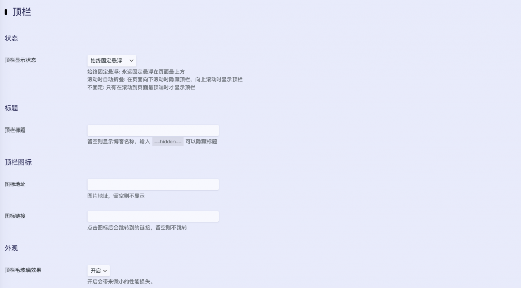 顶栏状态始终固定悬浮、顶栏毛玻璃效果开启